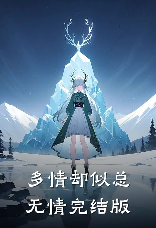 多情却似总无情完结版