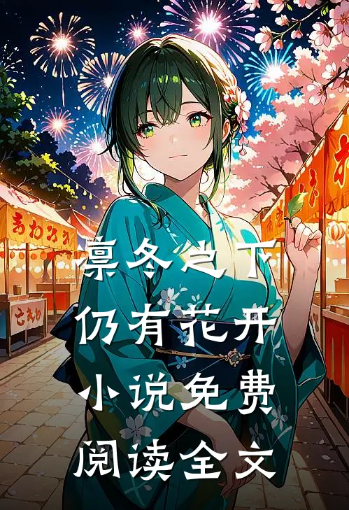 凛冬之下仍有花开小说免费阅读全文