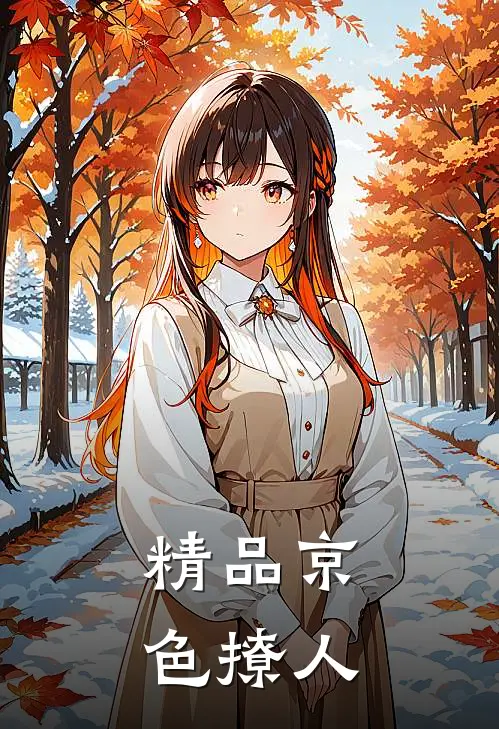 精品京色撩人