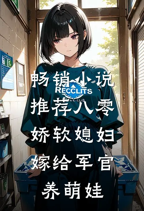 畅销小说推荐八零娇软媳妇，嫁给军官养萌娃