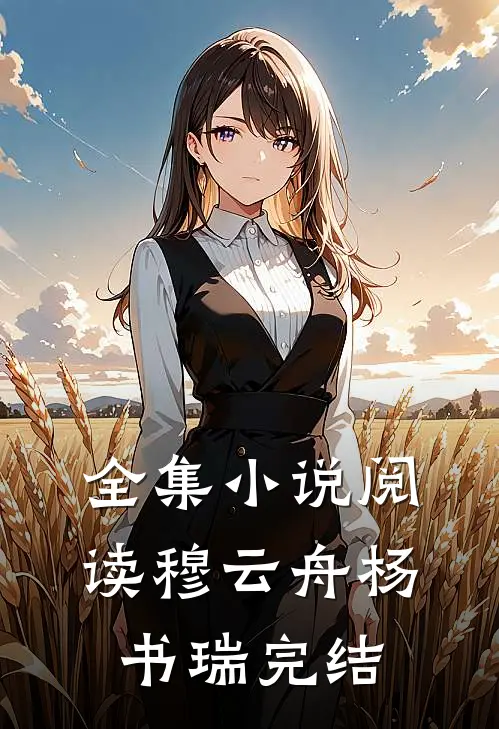 全集小说阅读穆云舟杨书瑞完结
