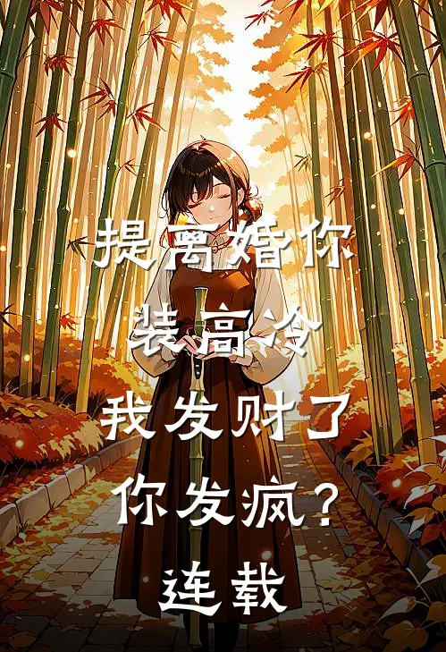 提离婚你装高冷，我发财了你发疯？连载