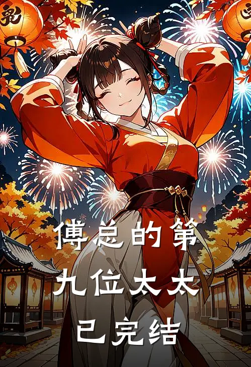 傅总的第九位太太已完结