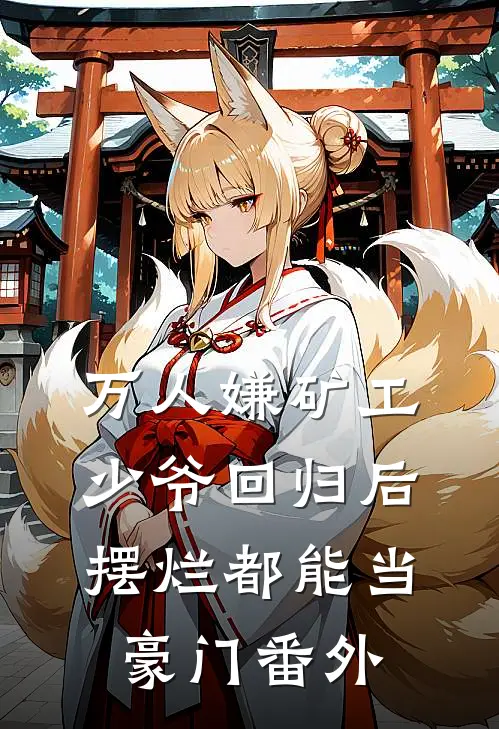 万人嫌矿工少爷回归后，摆烂都能当豪门 番外