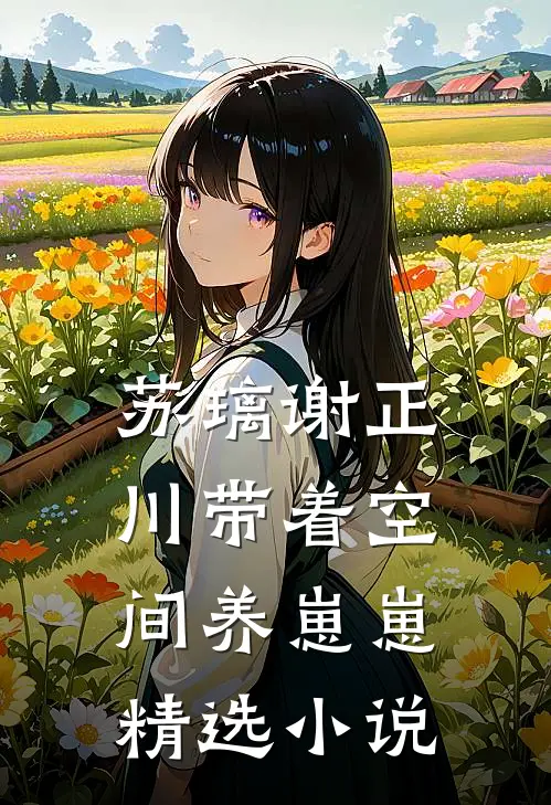 苏璃谢正川带着空间养崽崽精选小说