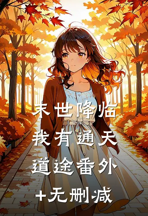 末世降临，我有通天道途番外+无删减
