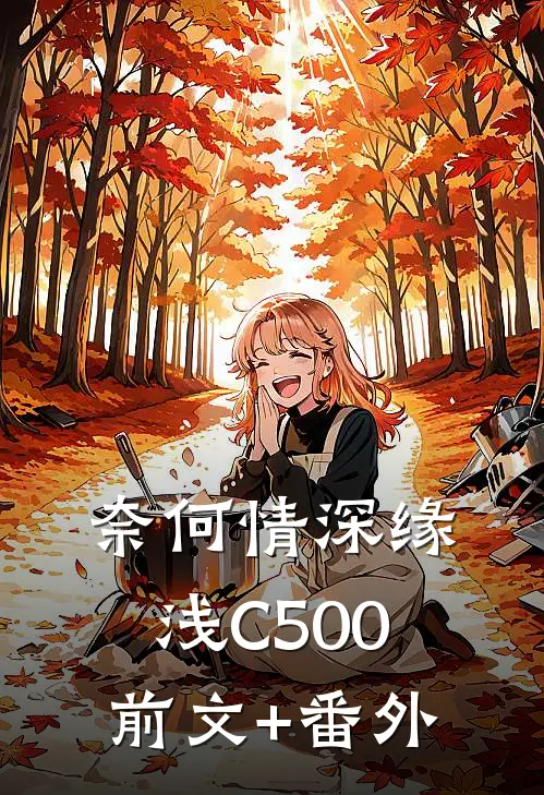 奈何情深缘浅C500前文+番外