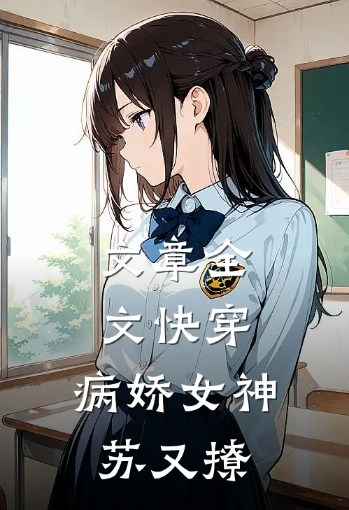 文章全文快穿：病娇女神苏又撩