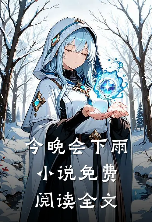 今晚会下雨小说免费阅读全文