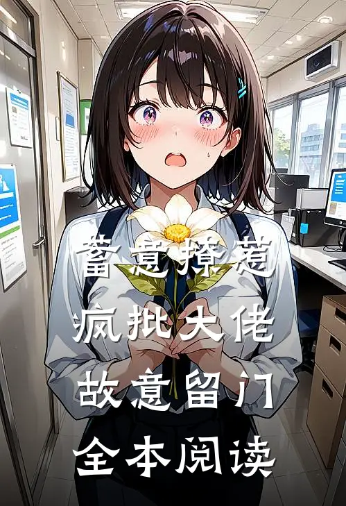 蓄意撩惹：疯批大佬故意留门全本阅读