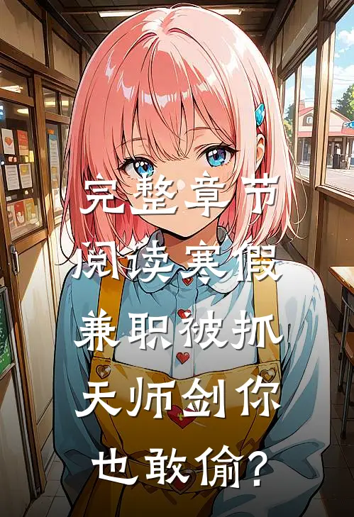 完整章节阅读寒假兼职被抓,天师剑你也敢偷?