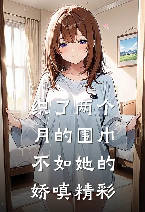 织了两个月的围巾，不如她的娇嗔精彩