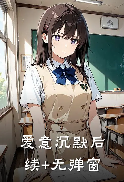 爱意沉默后续+无弹窗