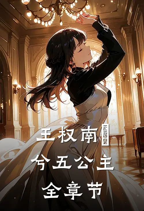 王权南玥兮五公主全章节