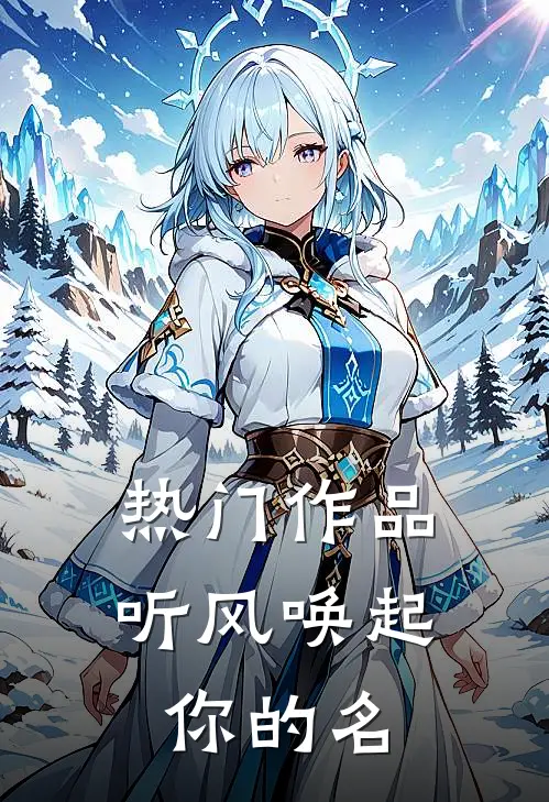 热门作品听风唤起你的名