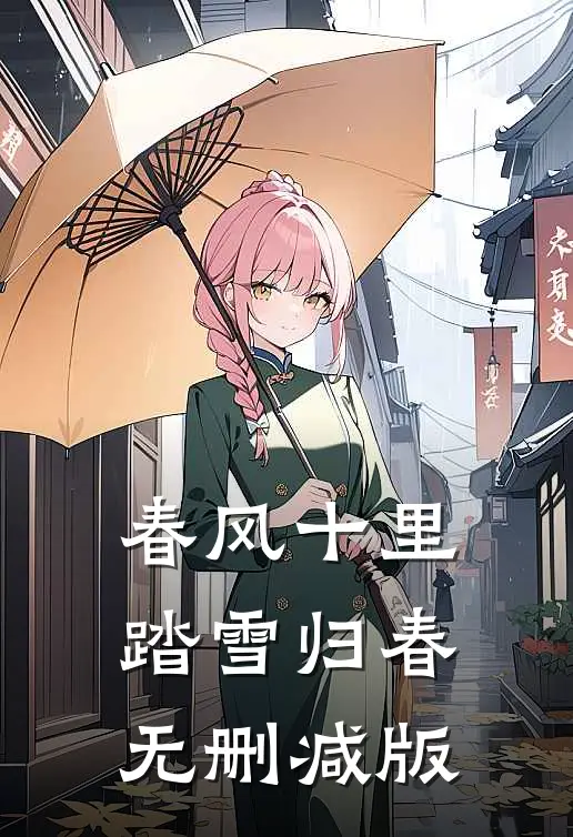 春风十里，踏雪归春无删减版
