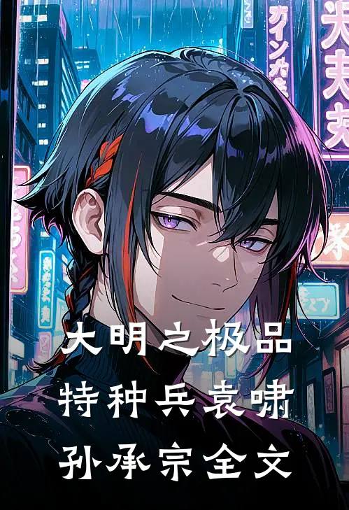 大明之极品特种兵袁啸孙承宗全文