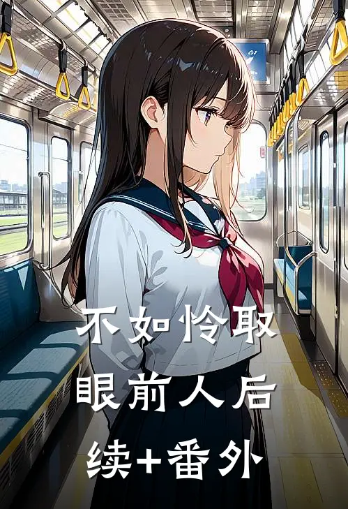 不如怜取眼前人后续+番外