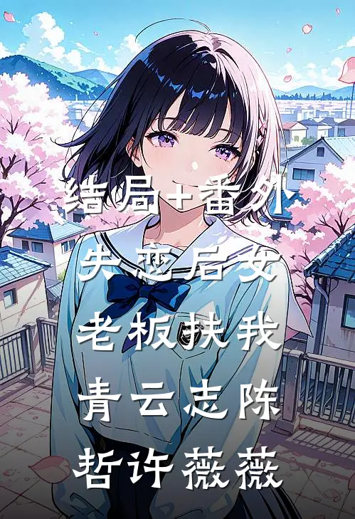结局+番外失恋后女老板扶我青云志陈哲许薇薇