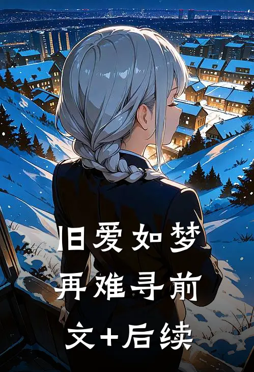 旧爱如梦再难寻前文+后续