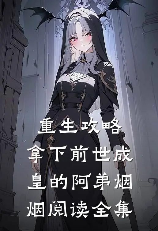 重生攻略:拿下前世成皇的阿弟烟烟阅读全集