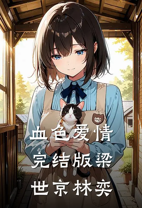 血色爱情完结版梁世京林奕