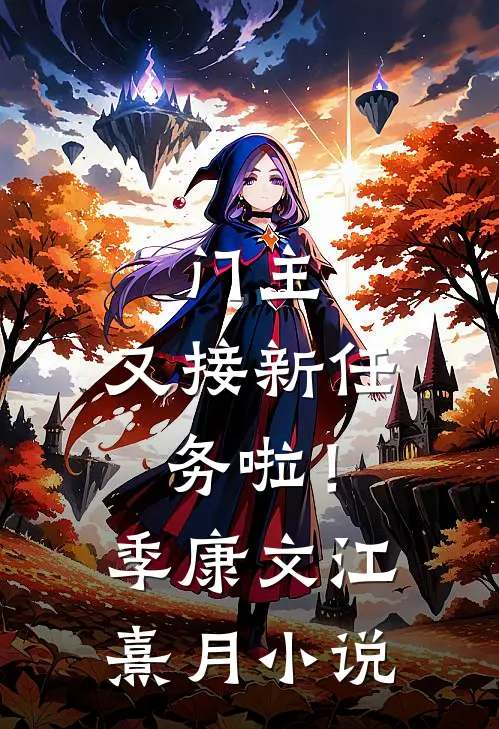 门主，又接新任务啦！季康文江熹月小说