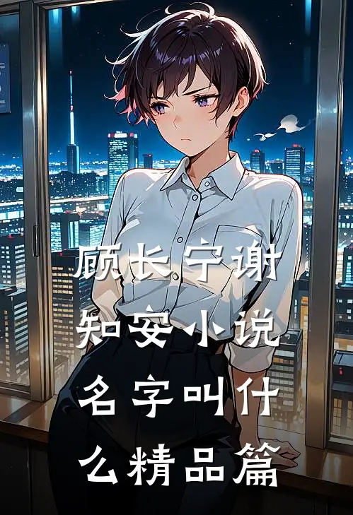 顾长宁谢知安小说名字叫什么精品篇