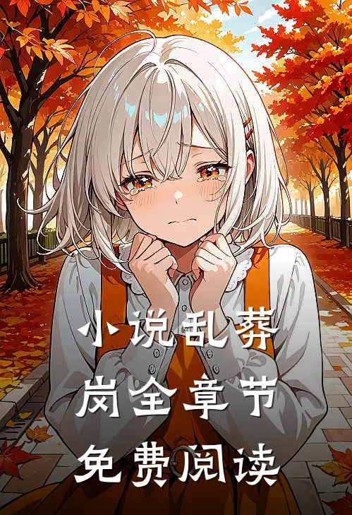 小说乱葬岗全章节免费阅读