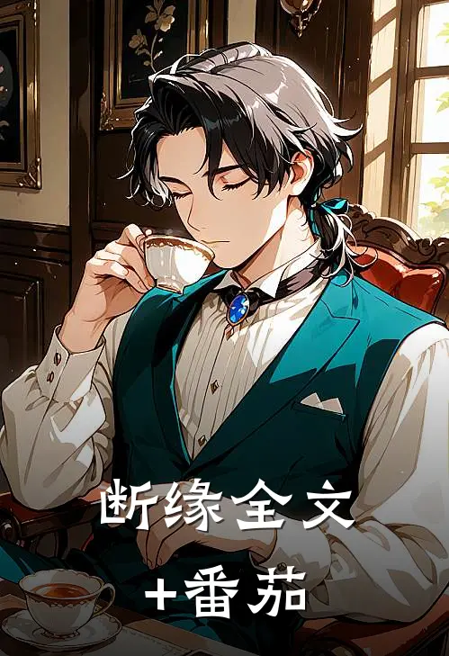 断缘全文+番茄