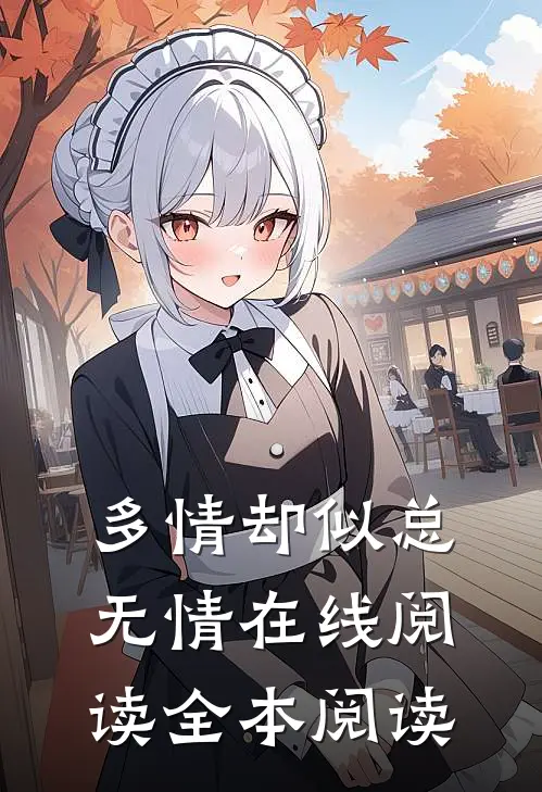 多情却似总无情在线阅读全本阅读