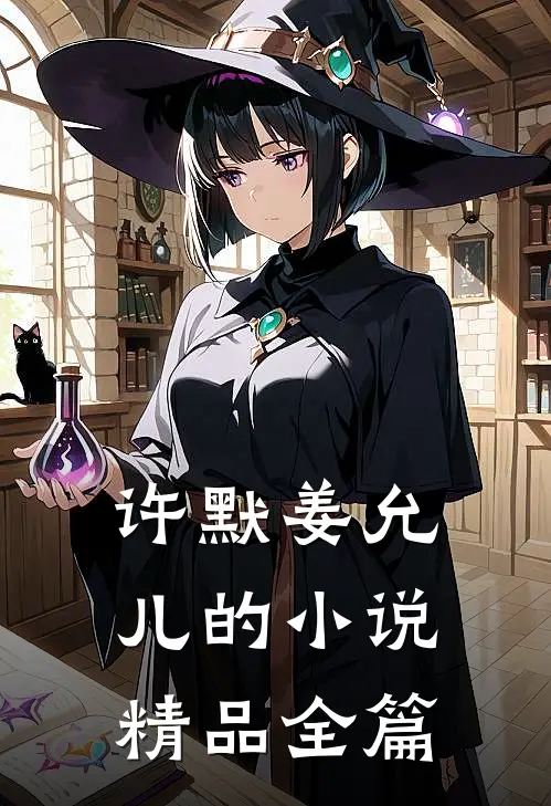 许默姜允儿的小说精品全篇