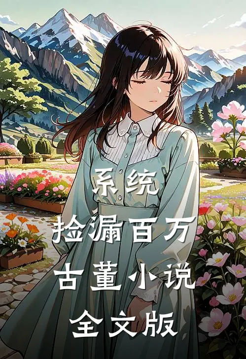 系统:捡漏百万古董小说全文版