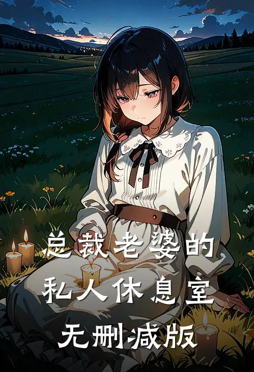 总裁老婆的私人休息室无删减版