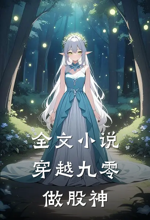 全文小说穿越九零做股神
