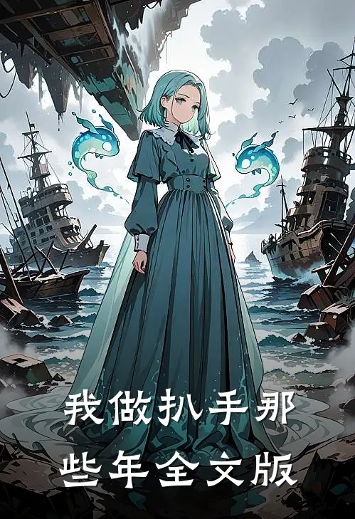 我做扒手那些年全文版