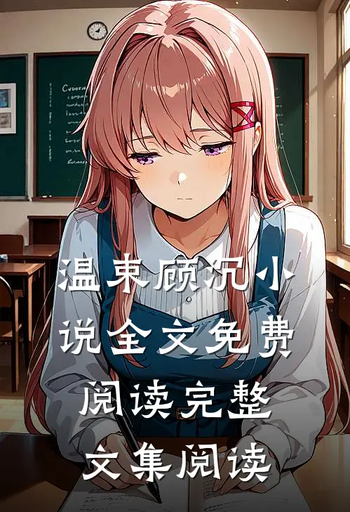 温束顾沉小说全文免费阅读完整文集阅读