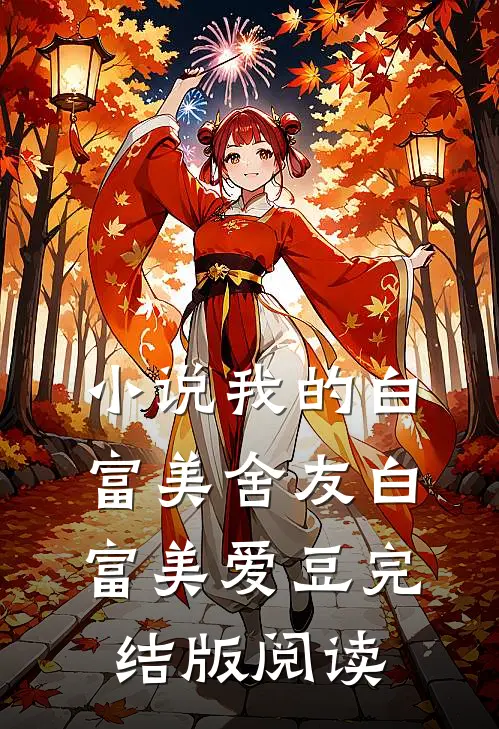 小说我的白富美舍友白富美爱豆完结版阅读