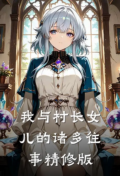 我与村长女儿的诸多往事精修版