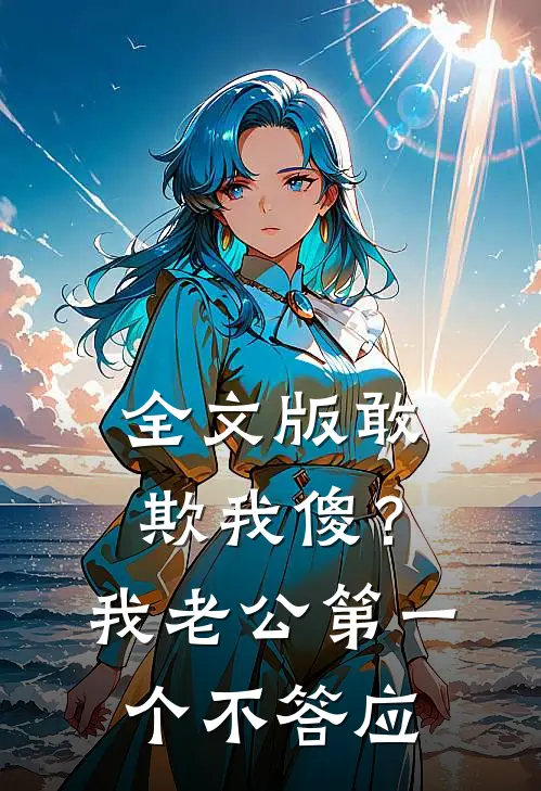 全文版敢欺我傻？我老公第一个不答应