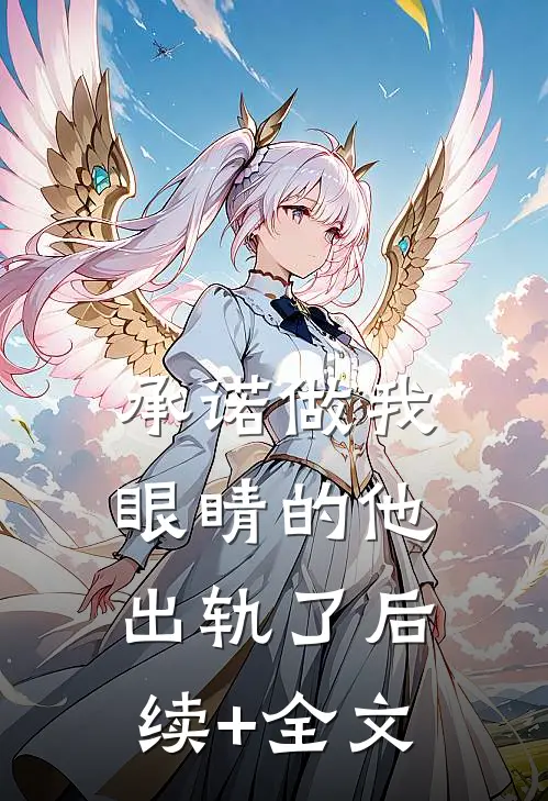 承诺做我眼睛的他出轨了后续+全文