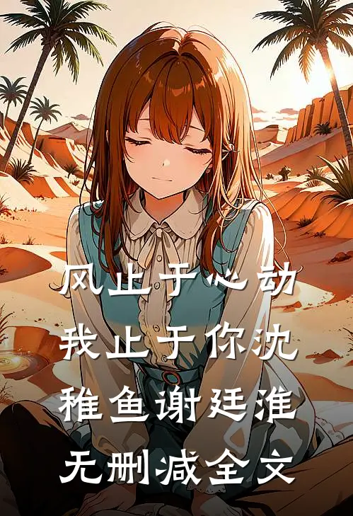 风止于心动我止于你沈稚鱼谢廷淮无删减全文