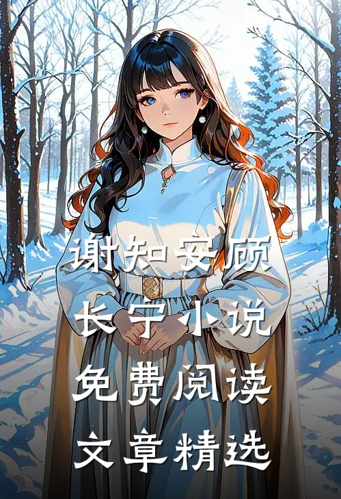 谢知安顾长宁小说免费阅读文章精选