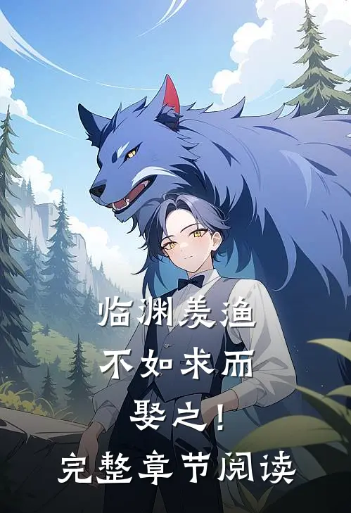 临渊羡渔，不如求而娶之！完整章节阅读