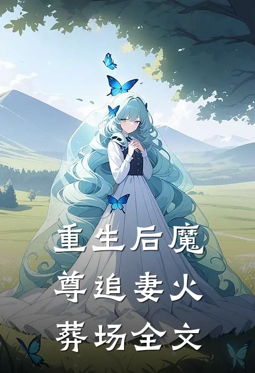 重生后魔尊追妻火葬场全文