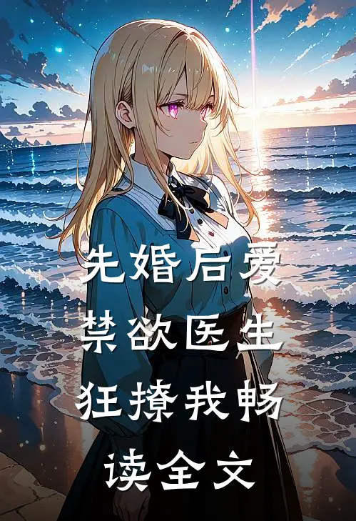 先婚后爱：禁欲医生狂撩我畅读全文
