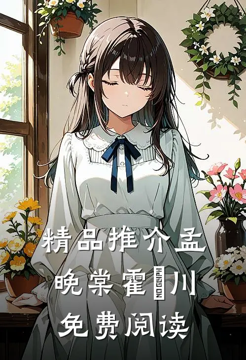 精品推介孟晚棠霍璟川免费阅读