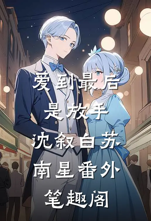 爱到最后是放手：沈叙白苏南星番外笔趣阁