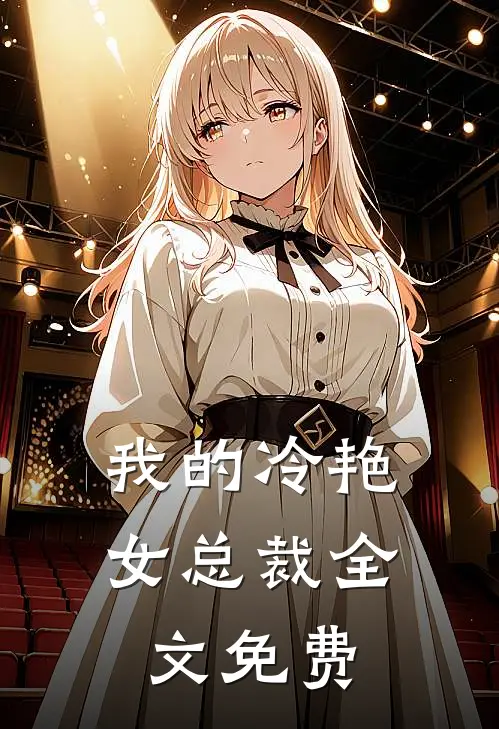 我的冷艳女总裁全文免费