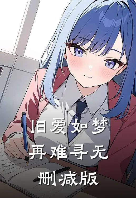旧爱如梦再难寻无删减版